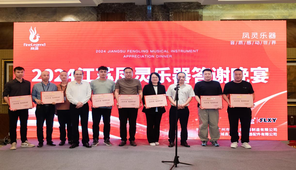 江蘇鳳靈樂(lè)器有限公司